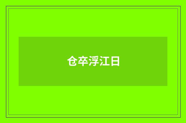 仓卒浮江日