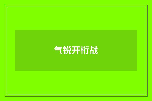 气锐开桁战