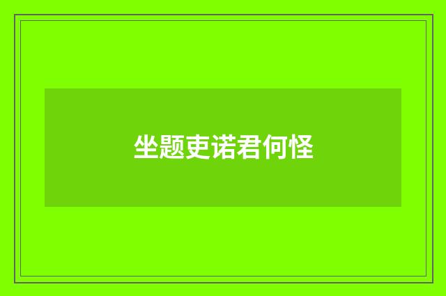 坐题吏诺君何怪