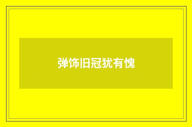弹饰旧冠犹有愧