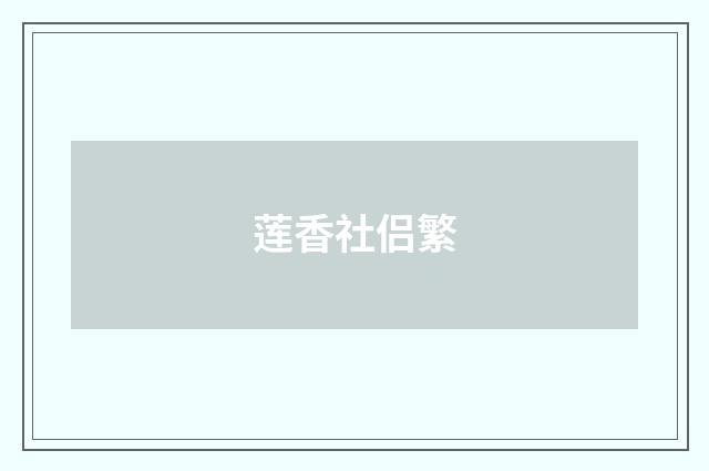 莲香社侣繁