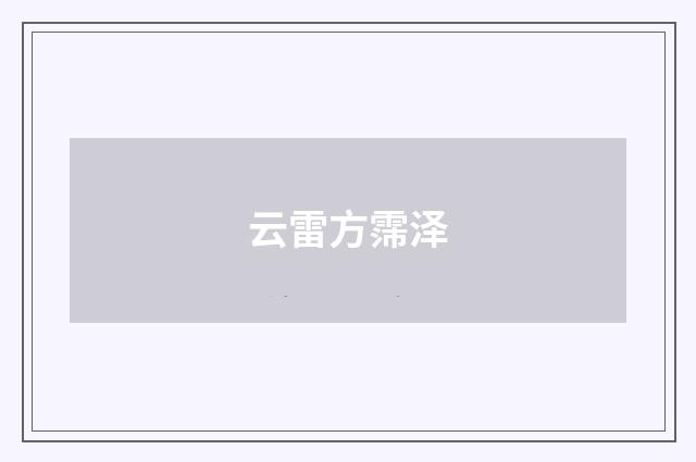 云雷方霈泽