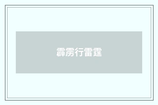 霹雳行雷霆