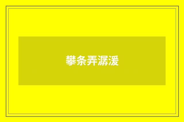 攀条弄潺湲