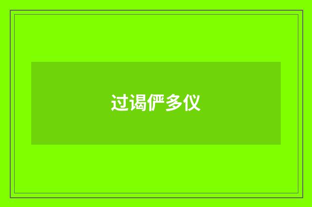 过谒俨多仪