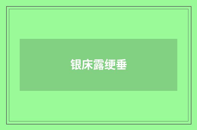 银床露绠垂
