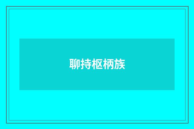 聊持枢柄族