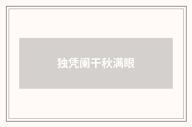 独凭阑干秋满眼