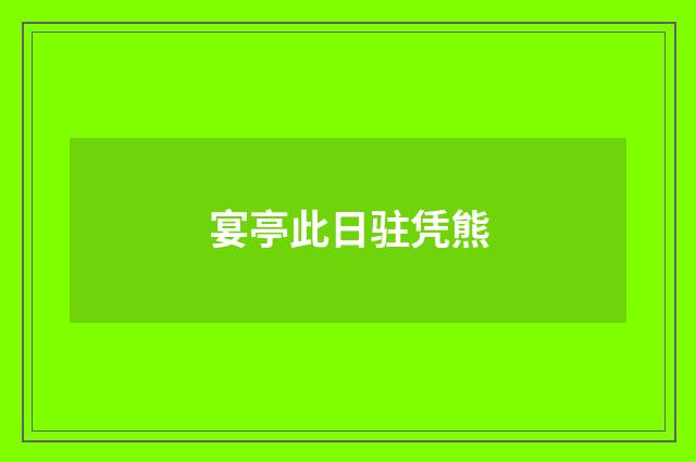 宴亭此日驻凭熊