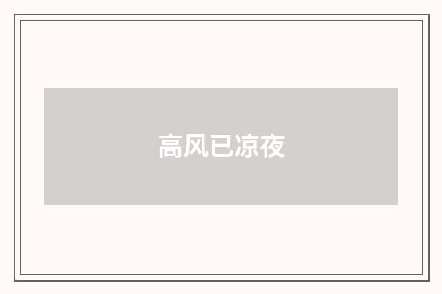 高风已凉夜