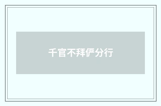 千官不拜俨分行