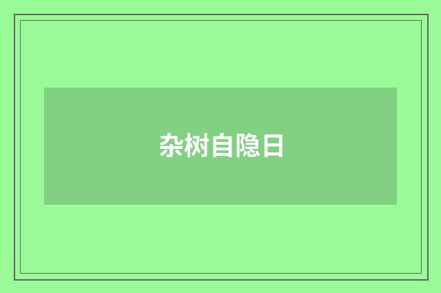 杂树自隐日