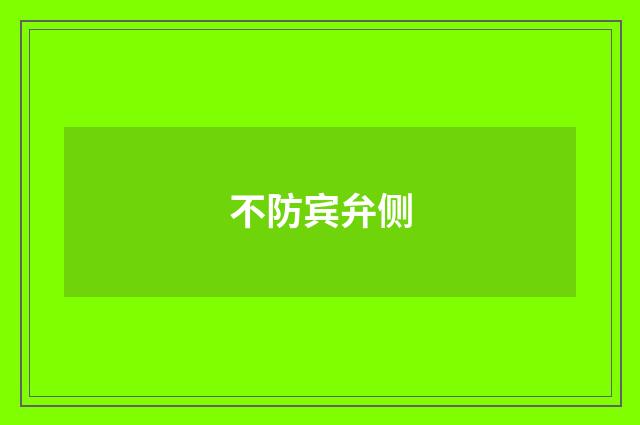 不防宾弁侧