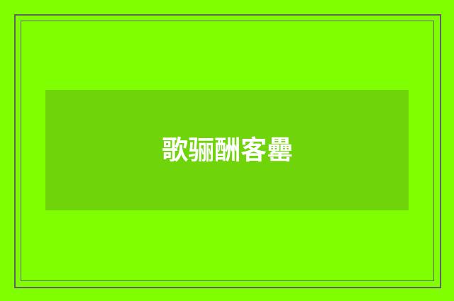 歌骊酬客罍