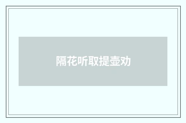 隔花听取提壶劝