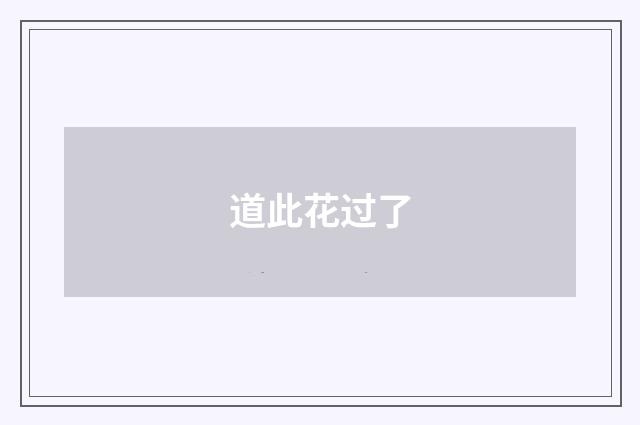 道此花过了