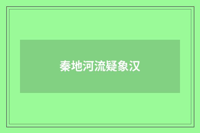 秦地河流疑象汉