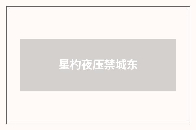 星杓夜压禁城东