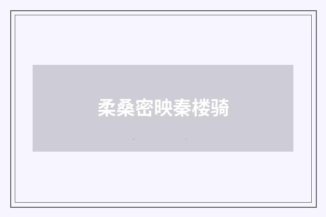 柔桑密映秦楼骑