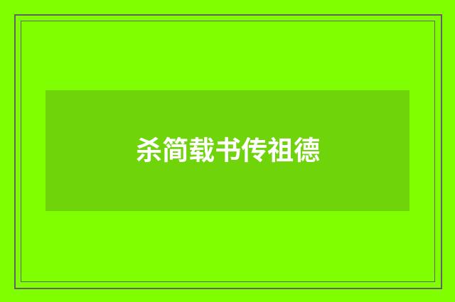 杀简载书传祖德