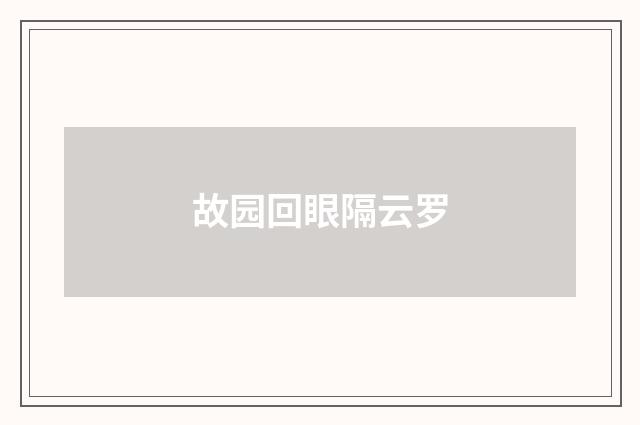 故园回眼隔云罗