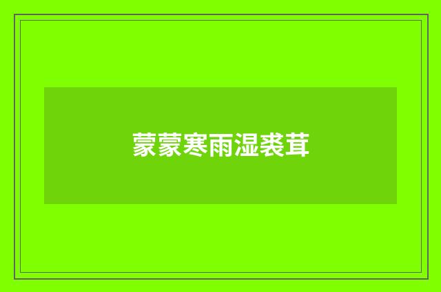 蒙蒙寒雨湿裘茸
