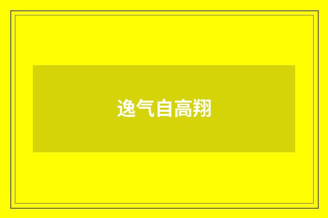 逸气自高翔