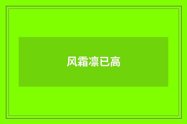 风霜凛已高