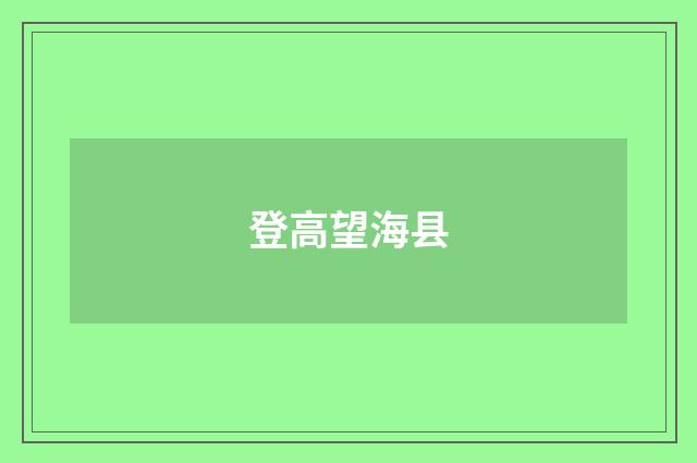 登高望海县