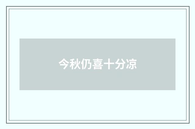 今秋仍喜十分凉