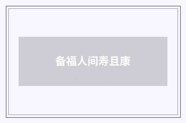 备福人间寿且康