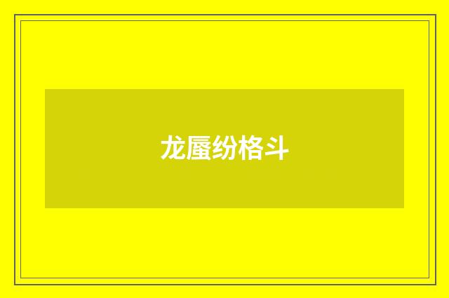 龙蜃纷格斗