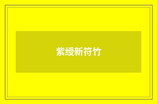 紫绶新符竹
