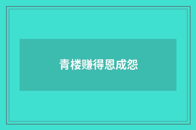青楼赚得恩成怨