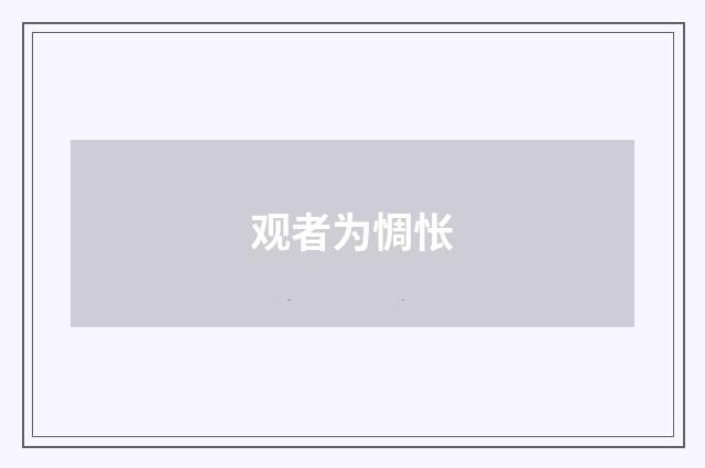 观者为惆怅