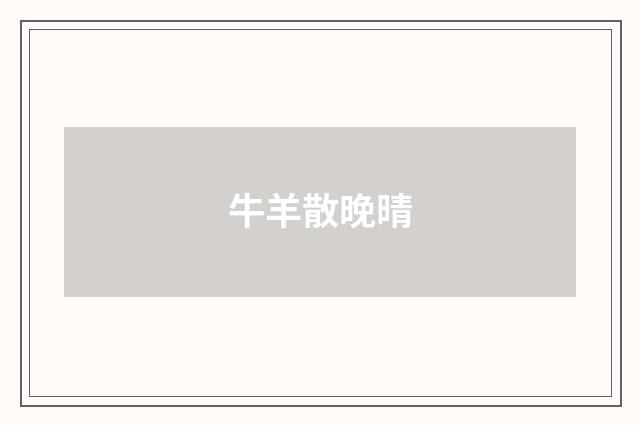 牛羊散晚晴