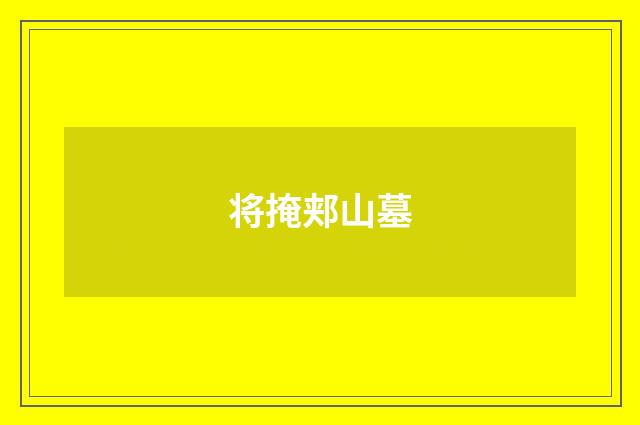 将掩郏山墓