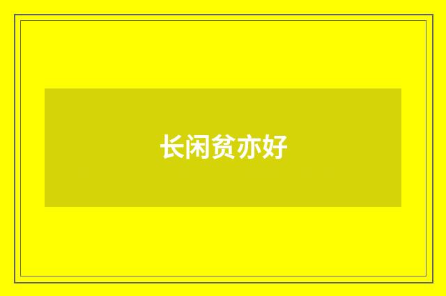 长闲贫亦好