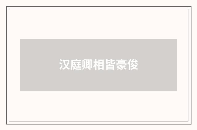 汉庭卿相皆豪俊