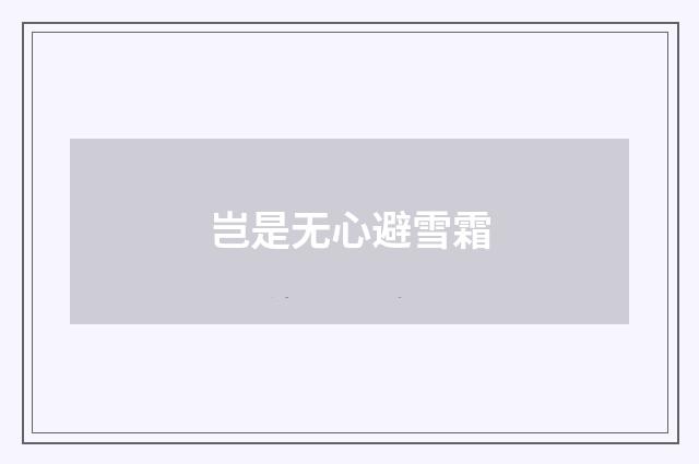 岂是无心避雪霜