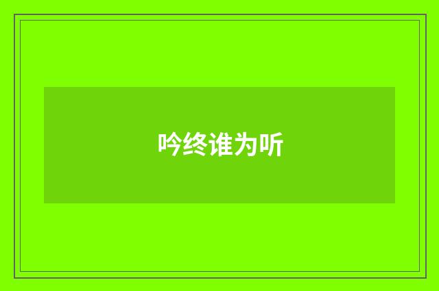 吟终谁为听