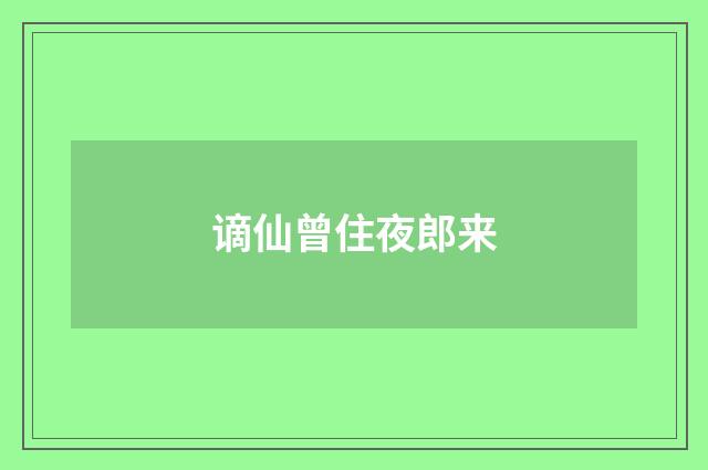 谪仙曾住夜郎来
