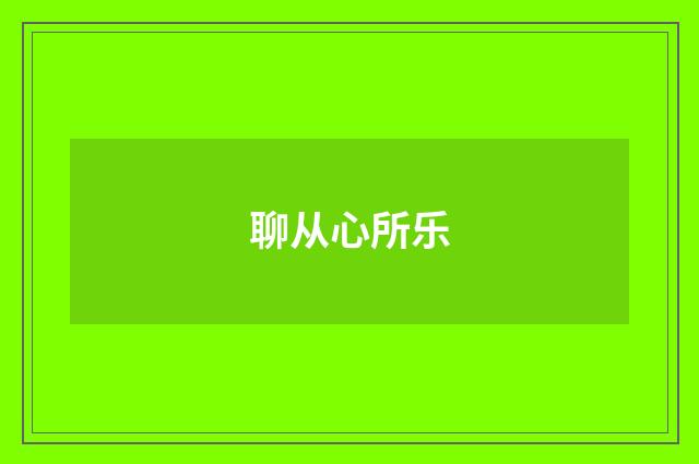 聊从心所乐