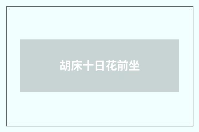 胡床十日花前坐