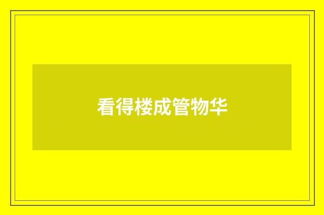 看得楼成管物华