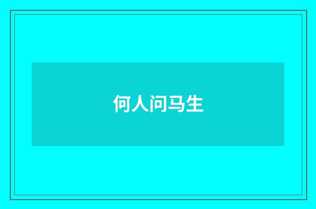 何人问马生
