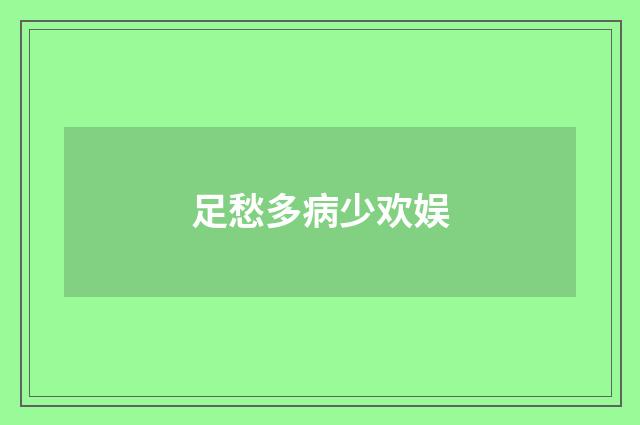 足愁多病少欢娱