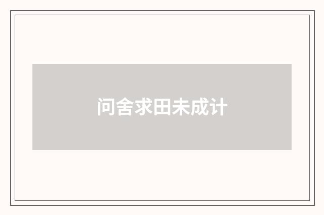 问舍求田未成计
