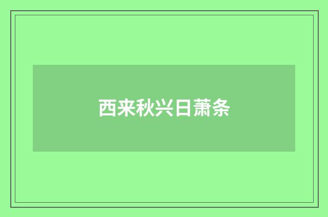 西来秋兴日萧条