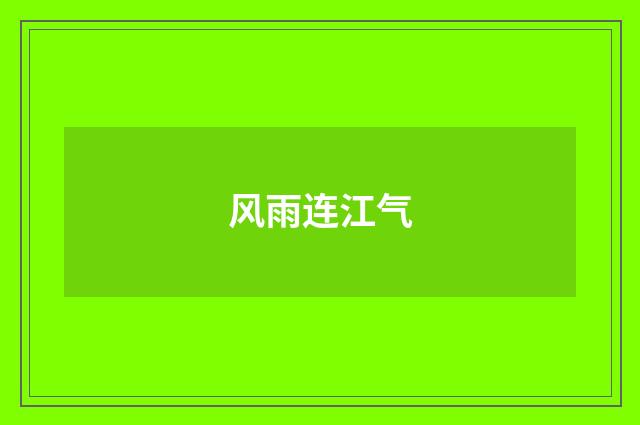 风雨连江气
